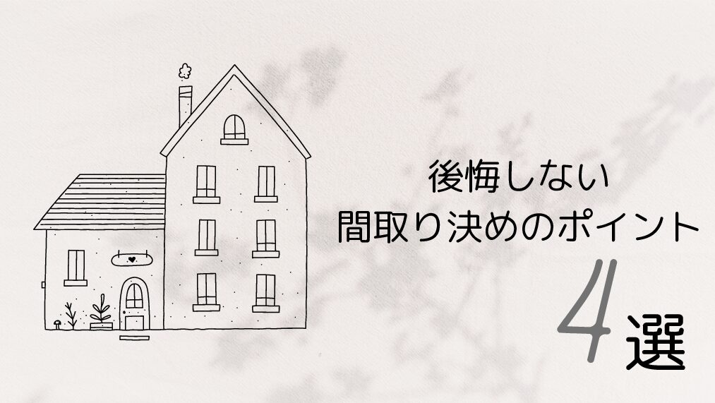 後悔しない間取り決めのポイント 4選