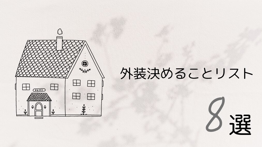 外装決めることリスト 8選