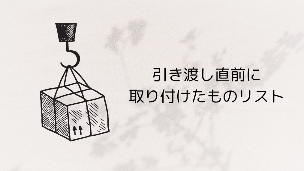 引き渡し直前に取り付けたものリスト