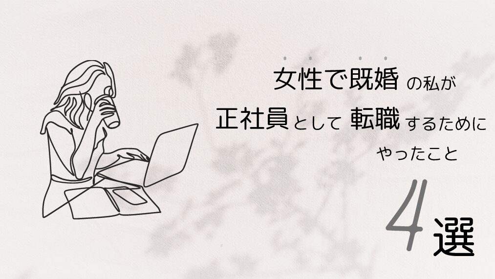 女性で既婚の私が正社員として転職するためにやったこと 4選